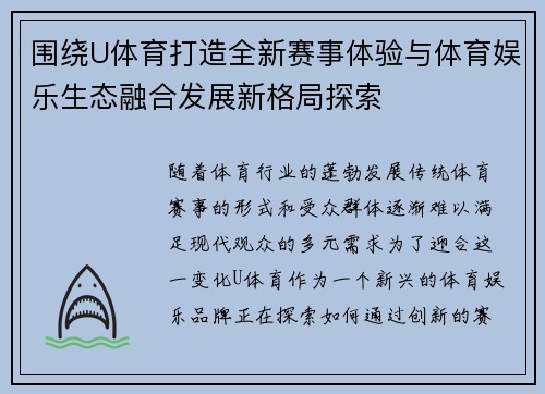 围绕U体育打造全新赛事体验与体育娱乐生态融合发展新格局探索