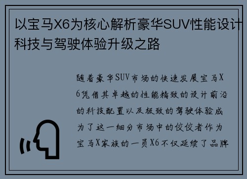 以宝马X6为核心解析豪华SUV性能设计科技与驾驶体验升级之路