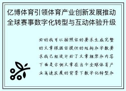 亿博体育引领体育产业创新发展推动全球赛事数字化转型与互动体验升级