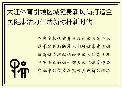 大江体育引领区域健身新风尚打造全民健康活力生活新标杆新时代