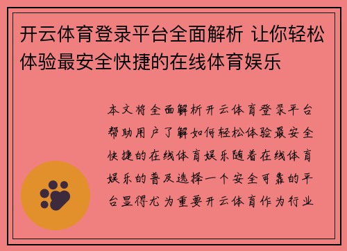 开云体育登录平台全面解析 让你轻松体验最安全快捷的在线体育娱乐