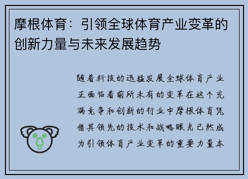 摩根体育：引领全球体育产业变革的创新力量与未来发展趋势