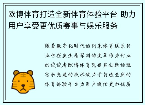 欧博体育打造全新体育体验平台 助力用户享受更优质赛事与娱乐服务