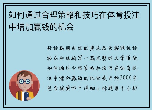 如何通过合理策略和技巧在体育投注中增加赢钱的机会