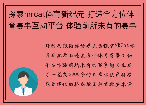 探索mrcat体育新纪元 打造全方位体育赛事互动平台 体验前所未有的赛事魅力 探索mrcat体育新纪元 打造全方位体育赛事互动平台 体验前所未有的赛事魅力