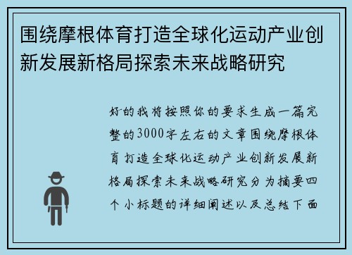 围绕摩根体育打造全球化运动产业创新发展新格局探索未来战略研究