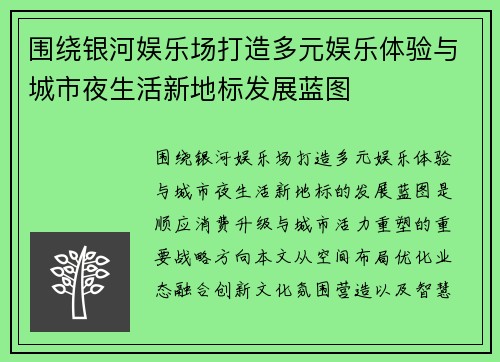 围绕银河娱乐场打造多元娱乐体验与城市夜生活新地标发展蓝图