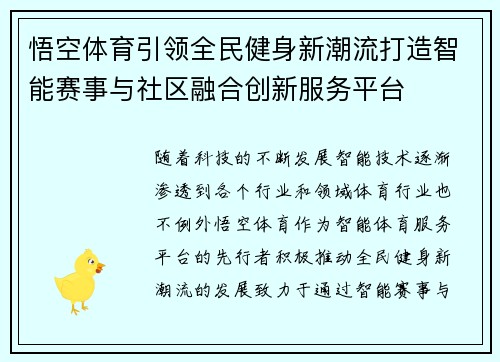 悟空体育引领全民健身新潮流打造智能赛事与社区融合创新服务平台
