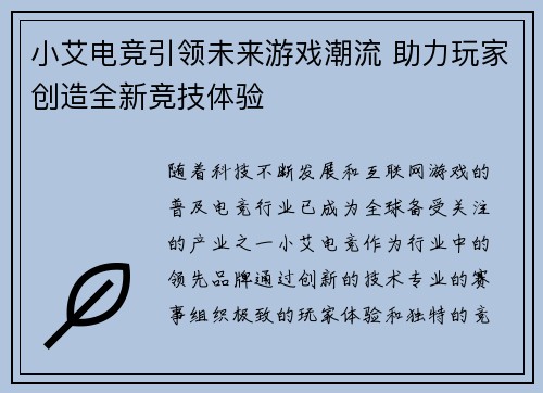 小艾电竞引领未来游戏潮流 助力玩家创造全新竞技体验