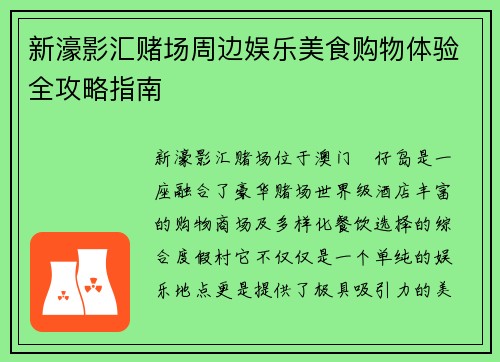 新濠影汇赌场周边娱乐美食购物体验全攻略指南