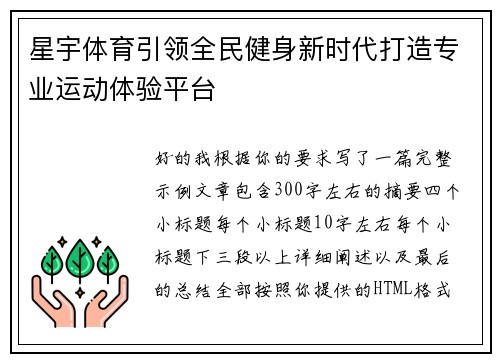 星宇体育引领全民健身新时代打造专业运动体验平台