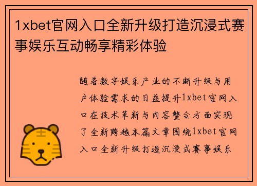 1xbet官网入口全新升级打造沉浸式赛事娱乐互动畅享精彩体验