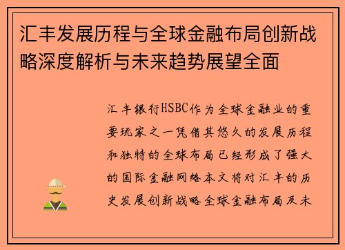 汇丰发展历程与全球金融布局创新战略深度解析与未来趋势展望全面
