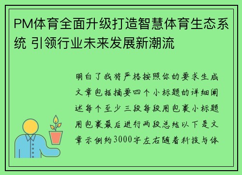 PM体育全面升级打造智慧体育生态系统 引领行业未来发展新潮流