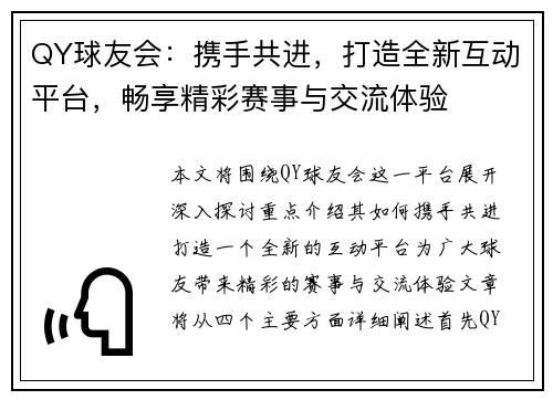 QY球友会：携手共进，打造全新互动平台，畅享精彩赛事与交流体验