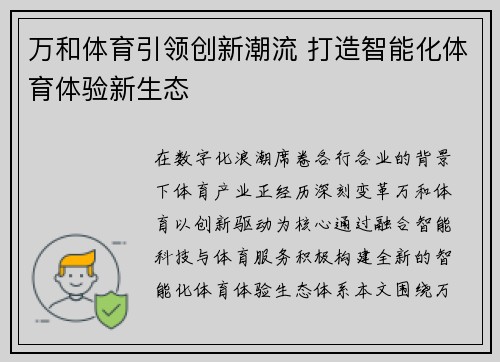 万和体育引领创新潮流 打造智能化体育体验新生态
