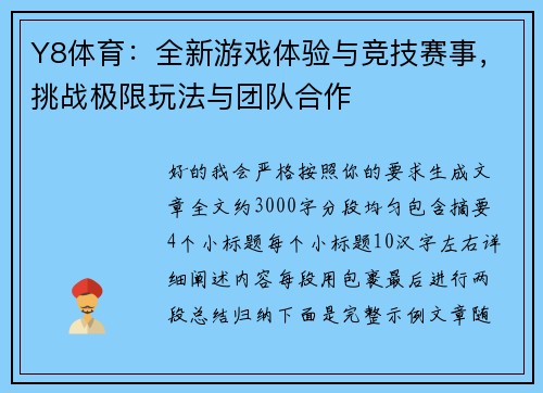 Y8体育：全新游戏体验与竞技赛事，挑战极限玩法与团队合作