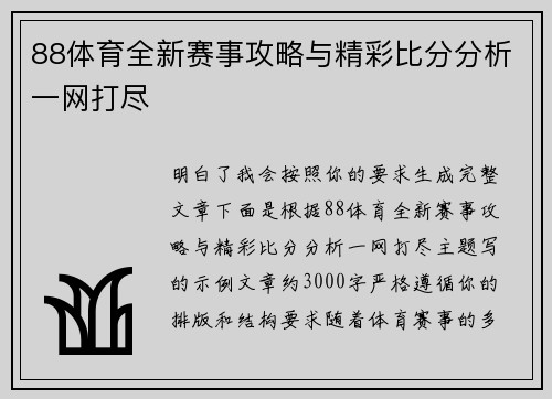 88体育全新赛事攻略与精彩比分分析一网打尽