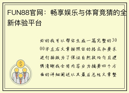 FUN88官网：畅享娱乐与体育竞猜的全新体验平台