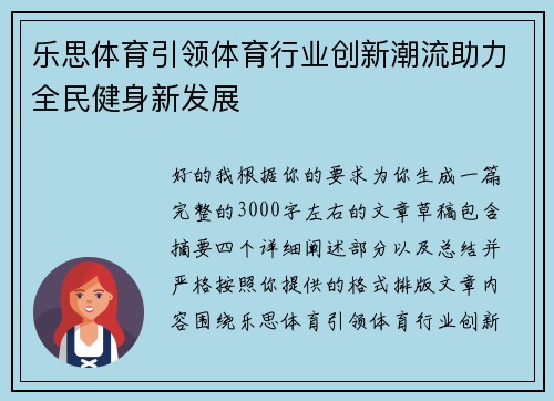 乐思体育引领体育行业创新潮流助力全民健身新发展