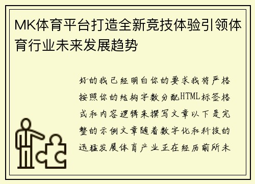 MK体育平台打造全新竞技体验引领体育行业未来发展趋势