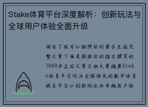 Stake体育平台深度解析：创新玩法与全球用户体验全面升级