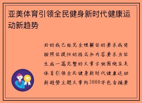 亚美体育引领全民健身新时代健康运动新趋势
