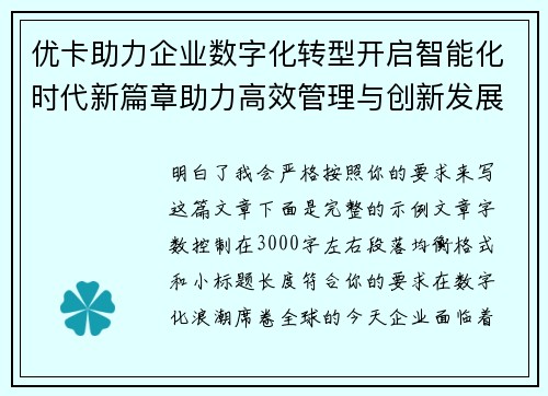 优卡助力企业数字化转型开启智能化时代新篇章助力高效管理与创新发展
