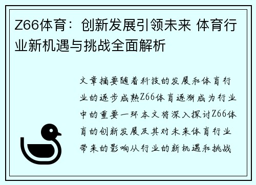 Z66体育：创新发展引领未来 体育行业新机遇与挑战全面解析