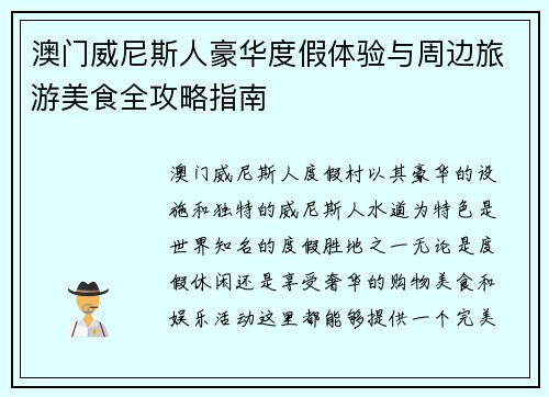 澳门威尼斯人豪华度假体验与周边旅游美食全攻略指南