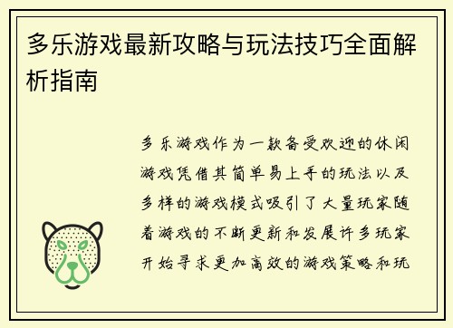 多乐游戏最新攻略与玩法技巧全面解析指南