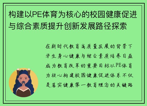 构建以PE体育为核心的校园健康促进与综合素质提升创新发展路径探索