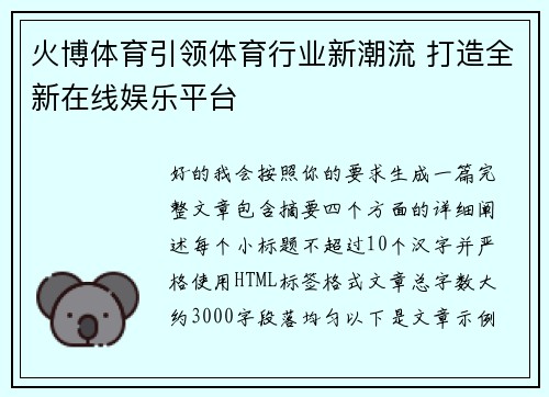 火博体育引领体育行业新潮流 打造全新在线娱乐平台