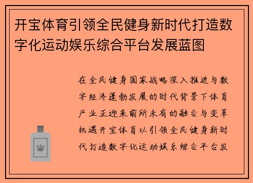 开宝体育引领全民健身新时代打造数字化运动娱乐综合平台发展蓝图