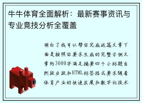 牛牛体育全面解析：最新赛事资讯与专业竞技分析全覆盖