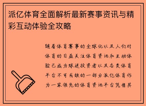 派亿体育全面解析最新赛事资讯与精彩互动体验全攻略