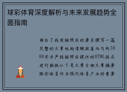 球彩体育深度解析与未来发展趋势全面指南