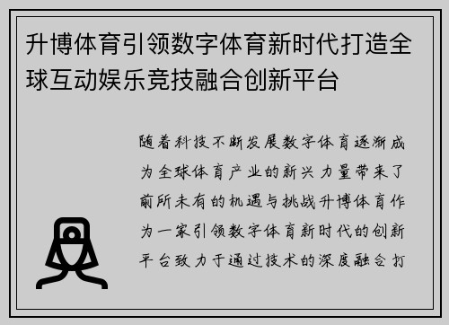 升博体育引领数字体育新时代打造全球互动娱乐竞技融合创新平台