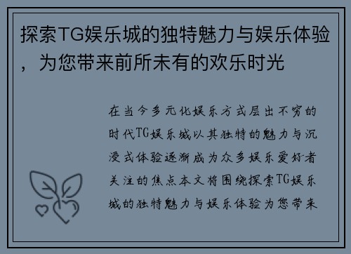 探索TG娱乐城的独特魅力与娱乐体验，为您带来前所未有的欢乐时光