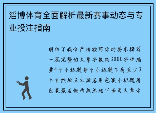 滔博体育全面解析最新赛事动态与专业投注指南