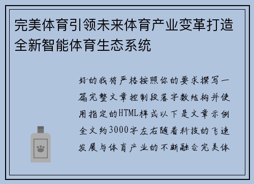 完美体育引领未来体育产业变革打造全新智能体育生态系统