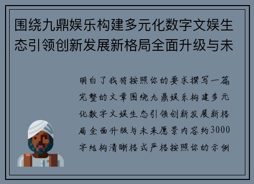 围绕九鼎娱乐构建多元化数字文娱生态引领创新发展新格局全面升级与未来愿景