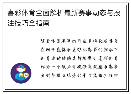 喜彩体育全面解析最新赛事动态与投注技巧全指南