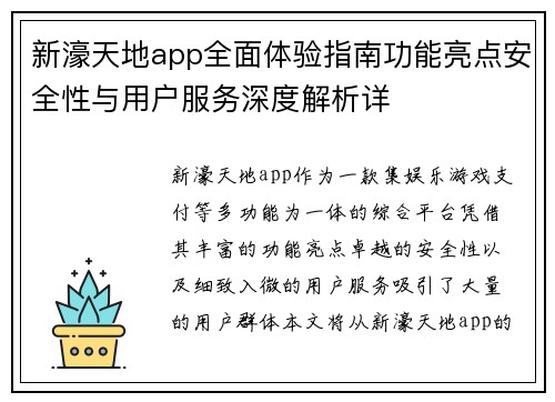 新濠天地app全面体验指南功能亮点安全性与用户服务深度解析详