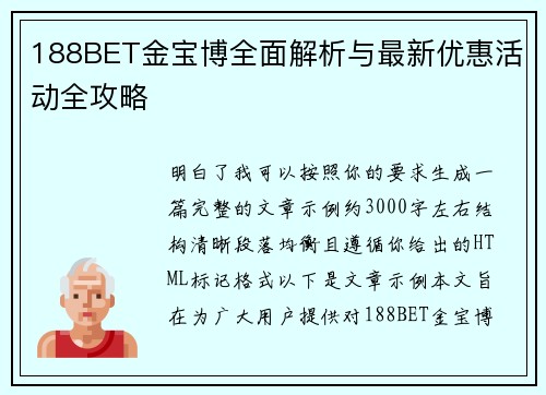 188BET金宝博全面解析与最新优惠活动全攻略