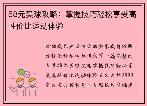 58元买球攻略：掌握技巧轻松享受高性价比运动体验