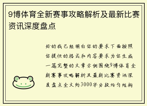 9博体育全新赛事攻略解析及最新比赛资讯深度盘点