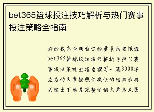 bet365篮球投注技巧解析与热门赛事投注策略全指南