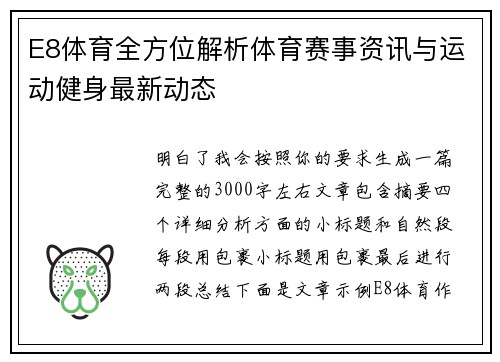 E8体育全方位解析体育赛事资讯与运动健身最新动态