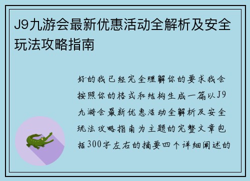 J9九游会最新优惠活动全解析及安全玩法攻略指南